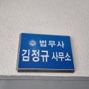 김정규법무사사무소