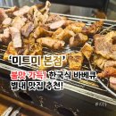 정숯불바베큐 | 별내맛집 미트미 본점 푸짐하게 즐긴 한국식 바베큐 솔직 후기