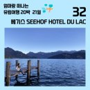 스위스호텔 후기 베기스 SEEHOF HOTEL DU LAC(씨호프 호텔 뒤 락) 위치 및 가는 방법, 가격, 패밀리룸...