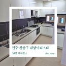 완산방-12 | 전주 이사청소 잘하는곳 찾으신다면? 완산구 태평동 대양아리스타 34평 비포애프터