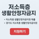 학교생활 미리보기 | 저소득층 생활안정자금지원 완전 정리｜지원금, 대출, 경기도 지역 혜택까지