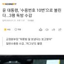 윤석열, 3평 독방계의 플레이메이커(?) 확정... 수용번호 &#39;10번&#39; 배정 [오피셜] 이미지