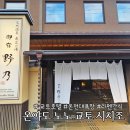 구른천 | 교토 호텔 * 료칸 느낌의 온야도 노노 교토 시치조, 의외로 넓은 전망없는 트윈룸 후기