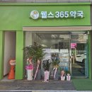 웰스365약국 이미지