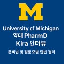 모범약국 | 🎓 University of Michigan 약대 PharmD Kira Interview 준비법 및 질문 모범 답변 정리