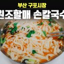 구포할매손칼국수 이미지