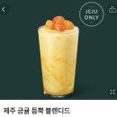 노형주 | &lt;스타벅스-제주노형DT점&gt; 제주 스벅 한정 메뉴 금귤 블렌디드, 애플망고 블렌디드 솔직후기
