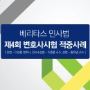 4회 변시 민사법 적중사례 소개(이종훈 교수/이성환 변호사/황의영 교수) 이미지