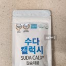 동서바이오팜㈜ | (내돈내산후기) 남해안 굴껍질에서 얻은 수소칼슘! 수다캘럭시 3주 복용해봤어요