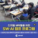 [디지털새싹캠프] 경기대 X 충북지역 집합캠프 '콜라보 프로젝트' 현장 후기 1일차
