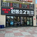 인생소고기집 | 속초 청초호 고기집 맛집 인생소고기