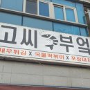 고씨부엌