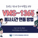 VMS-1365 봉사시간 연동하기 (청소년 봉사활동) 이미지