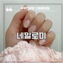 부천네일 신중동네일 추천 네일로미 후기