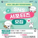 [공모전사이트] 2024년도 고용노동부 국민취업지원제도 SNS 서포터즈 모집 이미지