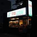 윤회네깃대삼겹살 이미지