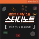 실무에힘을주는완벽한글문서만들기 | 콘텐츠 기획 및 미디어 운영1: 제로베이스 콘텐츠 마케팅 스쿨 스터디 노트(12)