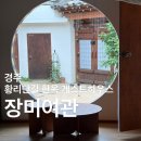 장미여관 | [경주] 경주 황리단길 숙소 추천 | 한옥 게스트하우스 ‘장미여관’