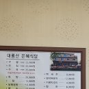 대룡산은혜식당 네이버블로그