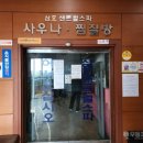 삼호목욕탕 이미지