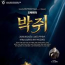 2026 춘천오페라페스티벌 오페레타 박쥐 이미지