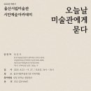 울산시립미술관 이미지