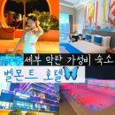 3&4호텔 | 세부 가성비 숙소 퀄리티에 놀랐던 3박4일 후기 벨몬트 호텔 막탄
