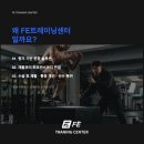 9호선 송파나루역 3번출구 인근 FE트레이닝센터 송파점에서 함께하실 코치님 구인합니다 이미지