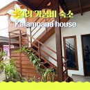 칼라하우스 | 길리 가성비 숙소 칼라모아나 하우스 Kalamoana house