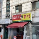 또와또분식 - 안산시 상록구 본이로 11 | 또와또분식