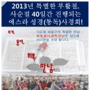 대구목민교회에서 시작되는 2013년 부활절기념 사순절 40일 성경(통독)사경회 이미지