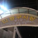 원조안동찜닭 이미지