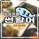 썬활어