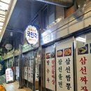 남부시장 | 전주 중국집 남부시장 국민각 물짜장 후기