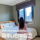 제주 나인 부띠끄호텔 | 제주 올레시장 근처 숙소 나인부띠끄 가성비 호텔