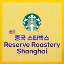 종로-종로-종로-종-201 | 상하이 스타벅스 : 스타벅스 리저브 로스터리 상하이점 : 전세계 6개중 하나(Starbucks Reserve...