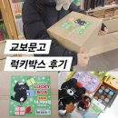 (주)해피브런치 | 광화문 교보문고 로마네 브런치브라더 럭키박스 14900원 구성 후기