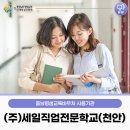 (주)천안직업전문학교