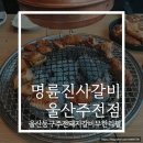 명륜진사갈비울산주전점 이미지