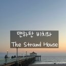 맨해튼비치 유명 맛집 The Strand House 후기 | 핑크 선셋과 오션뷰는 최고, 음식은 솔직히?
