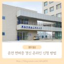 남부경찰서(민원실) | 면허증 갱신 | 면허 취득 20년 차 두 번째 운전면허 갱신/온라인 신청방법/경기남부 경찰서 통합 민원실