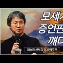 최승정 신부의 성서 백주간 3 (제18회 모세가 증언판을 깨다 :탈출32,15-24) 이미지