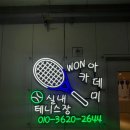 소정테니스장 | 테니스 좋아하는 직장인의 광주광역시테니스레슨 다니고있는 후기!