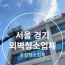서울 경기 김포시 고층 빌딩 건물 외벽청소업체 마감재 판넬세척과 유리창청소 비용과 후기