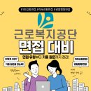 사업장부설 | [면접방식·기출정리] 대구면접학원 근로복지공단 1:1 코칭 공기업
