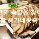 풍가네왕족발 이미지