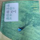 이화여자대학교 신학대학원 | [유은정] 개신교 부문 마음 챙김 도서 | 내 마음도 쉴 곳이 필요해요 독후감
