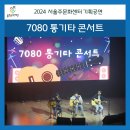 7080 포크콘서트 | [울주서포터즈 3기 4월] 울산 트로트 콘서트 무대,서울주문화센터 7080 통기타 콘서트