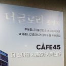 세종시 "카페 45" 이미지