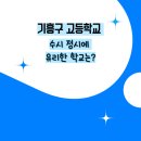 성지고등학교 | 기흥구 고등학교 수시 정시에 유리한 학교